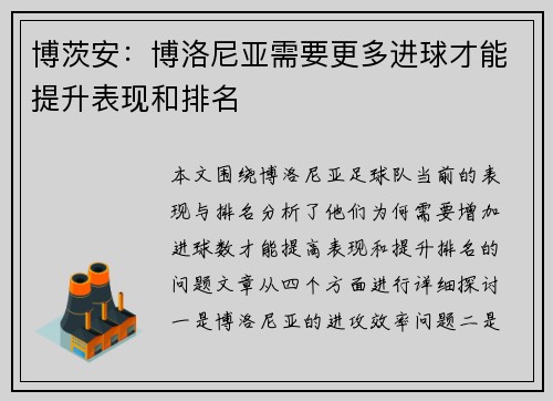 博茨安：博洛尼亚需要更多进球才能提升表现和排名