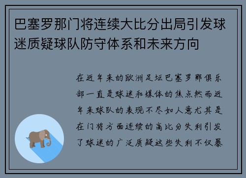巴塞罗那门将连续大比分出局引发球迷质疑球队防守体系和未来方向