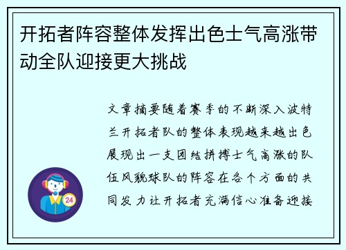 开拓者阵容整体发挥出色士气高涨带动全队迎接更大挑战