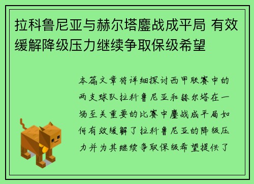 拉科鲁尼亚与赫尔塔鏖战成平局 有效缓解降级压力继续争取保级希望
