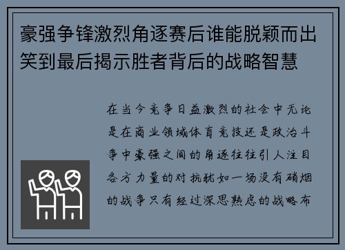 豪强争锋激烈角逐赛后谁能脱颖而出笑到最后揭示胜者背后的战略智慧