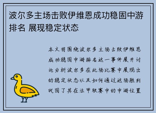 波尔多主场击败伊维恩成功稳固中游排名 展现稳定状态