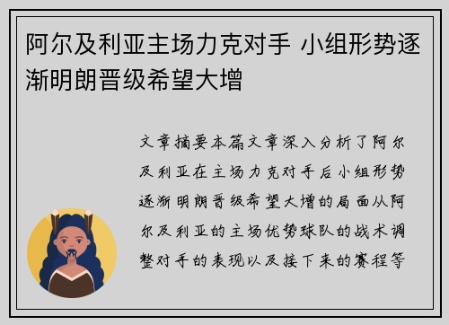 阿尔及利亚主场力克对手 小组形势逐渐明朗晋级希望大增