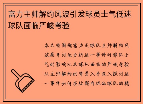 富力主帅解约风波引发球员士气低迷球队面临严峻考验
