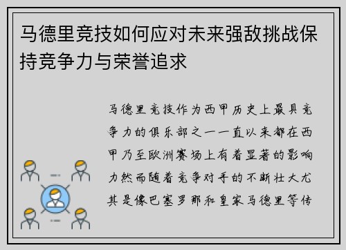 马德里竞技如何应对未来强敌挑战保持竞争力与荣誉追求