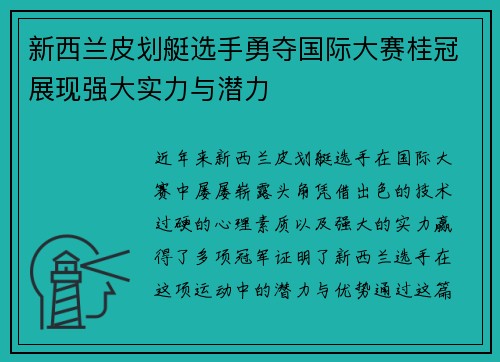 新西兰皮划艇选手勇夺国际大赛桂冠展现强大实力与潜力