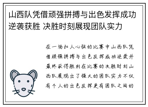 山西队凭借顽强拼搏与出色发挥成功逆袭获胜 决胜时刻展现团队实力