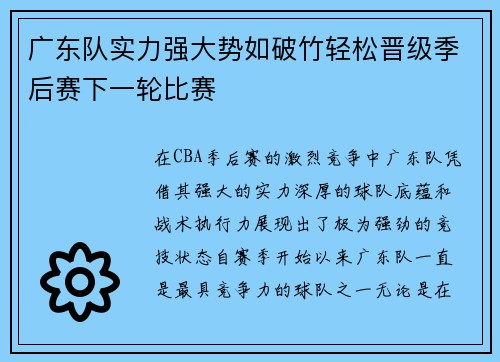 广东队实力强大势如破竹轻松晋级季后赛下一轮比赛