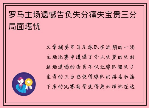 罗马主场遗憾告负失分痛失宝贵三分局面堪忧