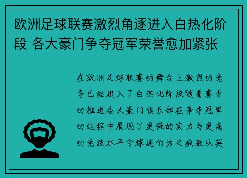 欧洲足球联赛激烈角逐进入白热化阶段 各大豪门争夺冠军荣誉愈加紧张