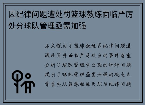 因纪律问题遭处罚篮球教练面临严厉处分球队管理亟需加强