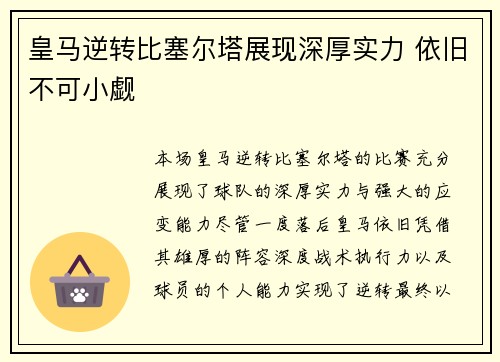 皇马逆转比塞尔塔展现深厚实力 依旧不可小觑
