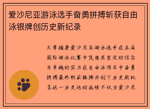 爱沙尼亚游泳选手奋勇拼搏斩获自由泳银牌创历史新纪录
