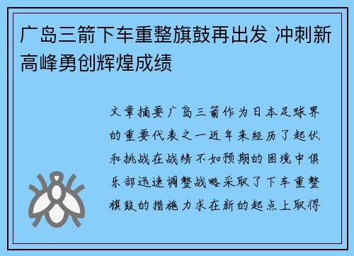 广岛三箭下车重整旗鼓再出发 冲刺新高峰勇创辉煌成绩