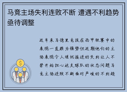 马竞主场失利连败不断 遭遇不利趋势亟待调整
