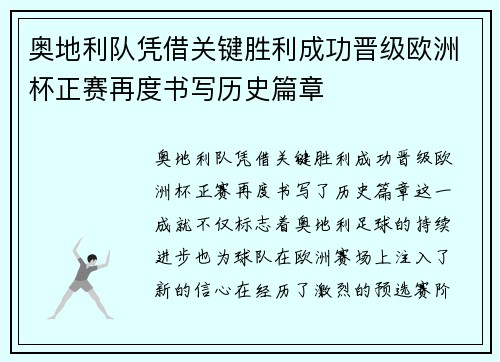 奥地利队凭借关键胜利成功晋级欧洲杯正赛再度书写历史篇章