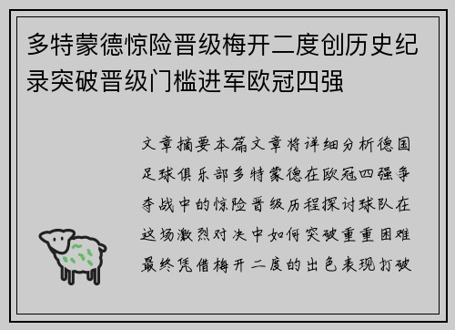 多特蒙德惊险晋级梅开二度创历史纪录突破晋级门槛进军欧冠四强
