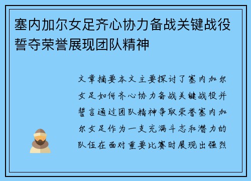 塞内加尔女足齐心协力备战关键战役誓夺荣誉展现团队精神