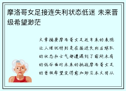 摩洛哥女足接连失利状态低迷 未来晋级希望渺茫