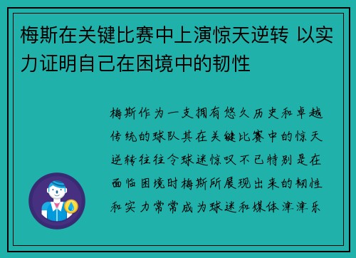 梅斯在关键比赛中上演惊天逆转 以实力证明自己在困境中的韧性
