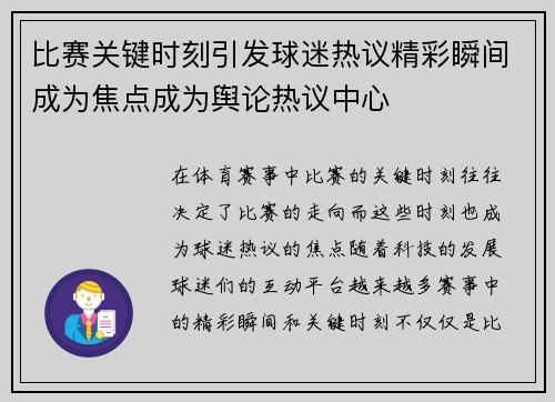 比赛关键时刻引发球迷热议精彩瞬间成为焦点成为舆论热议中心