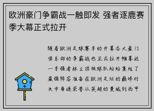 欧洲豪门争霸战一触即发 强者逐鹿赛季大幕正式拉开