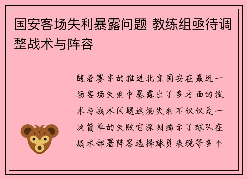 国安客场失利暴露问题 教练组亟待调整战术与阵容