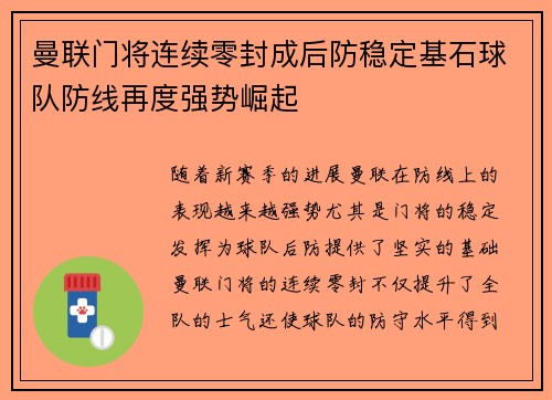 曼联门将连续零封成后防稳定基石球队防线再度强势崛起
