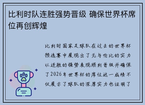 比利时队连胜强势晋级 确保世界杯席位再创辉煌