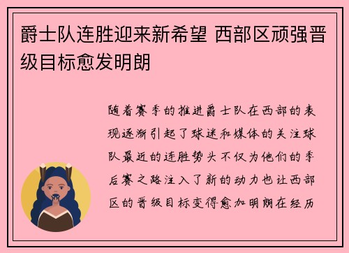 爵士队连胜迎来新希望 西部区顽强晋级目标愈发明朗