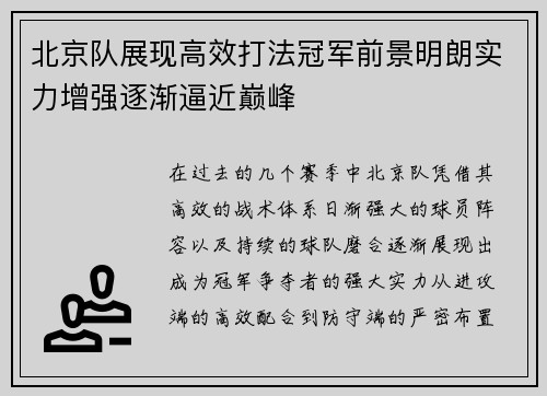 北京队展现高效打法冠军前景明朗实力增强逐渐逼近巅峰