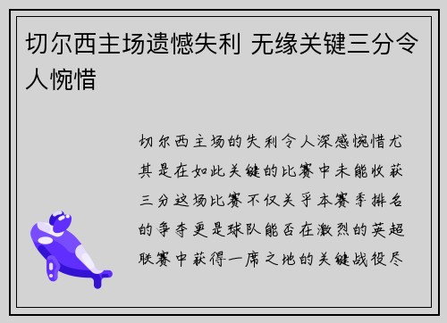 切尔西主场遗憾失利 无缘关键三分令人惋惜