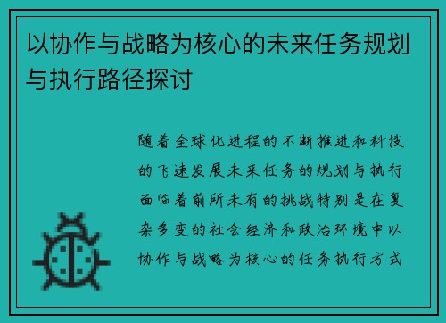 以协作与战略为核心的未来任务规划与执行路径探讨