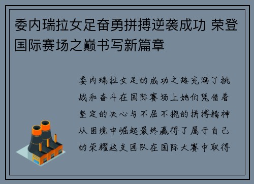委内瑞拉女足奋勇拼搏逆袭成功 荣登国际赛场之巅书写新篇章