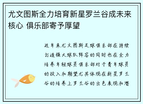 尤文图斯全力培育新星罗兰谷成未来核心 俱乐部寄予厚望