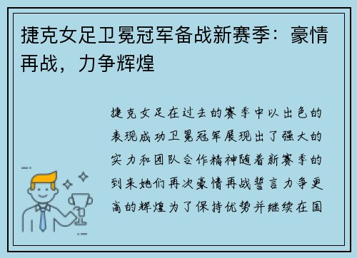 捷克女足卫冕冠军备战新赛季：豪情再战，力争辉煌