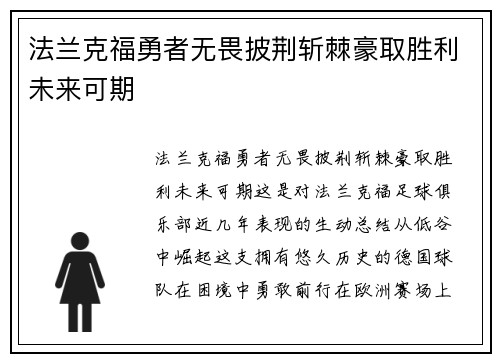 法兰克福勇者无畏披荆斩棘豪取胜利未来可期