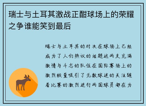 瑞士与土耳其激战正酣球场上的荣耀之争谁能笑到最后