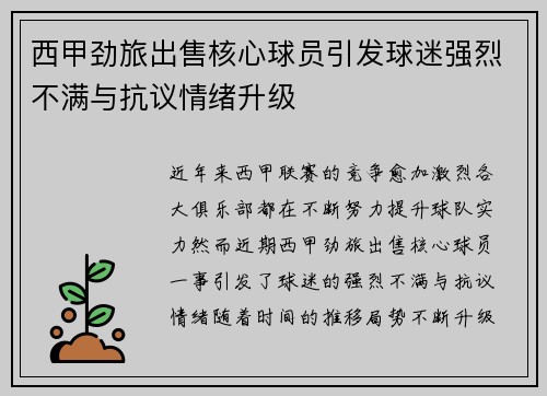 西甲劲旅出售核心球员引发球迷强烈不满与抗议情绪升级