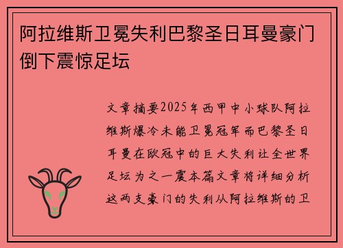 阿拉维斯卫冕失利巴黎圣日耳曼豪门倒下震惊足坛