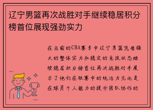 辽宁男篮再次战胜对手继续稳居积分榜首位展现强劲实力