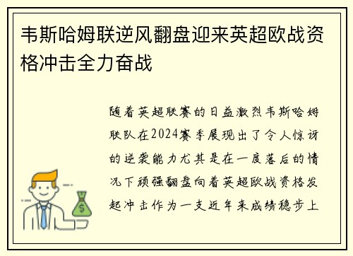 韦斯哈姆联逆风翻盘迎来英超欧战资格冲击全力奋战