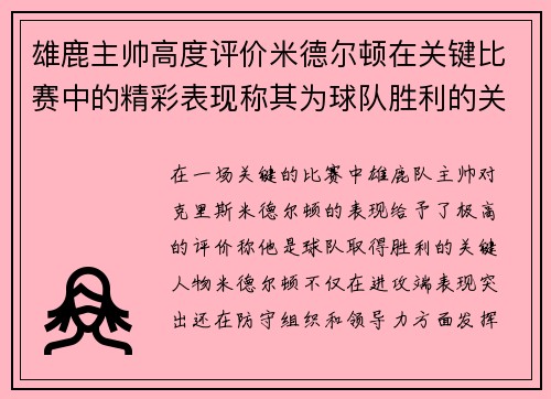 雄鹿主帅高度评价米德尔顿在关键比赛中的精彩表现称其为球队胜利的关键因素