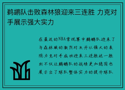 鹈鹕队击败森林狼迎来三连胜 力克对手展示强大实力