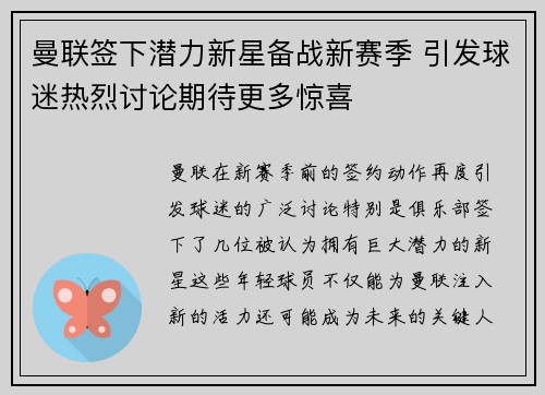 曼联签下潜力新星备战新赛季 引发球迷热烈讨论期待更多惊喜
