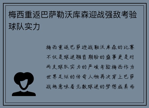 梅西重返巴萨勒沃库森迎战强敌考验球队实力