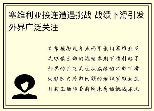 塞维利亚接连遭遇挑战 战绩下滑引发外界广泛关注
