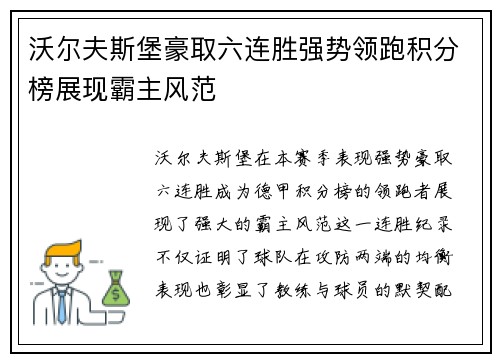 沃尔夫斯堡豪取六连胜强势领跑积分榜展现霸主风范