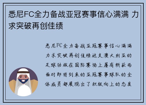悉尼FC全力备战亚冠赛事信心满满 力求突破再创佳绩