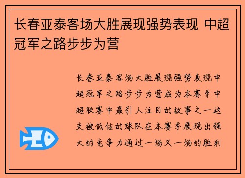 长春亚泰客场大胜展现强势表现 中超冠军之路步步为营